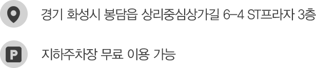 경기 화성시 봉담읍 상리중심상가길 6-4 ST프라자 3층 